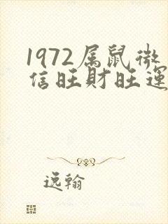 1972属鼠微信旺财旺运昵称