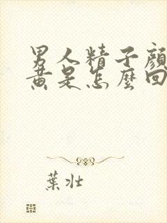 男人精子颜色发黄是怎么回事封面