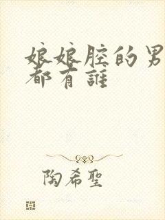 娘娘腔的男演员都有谁