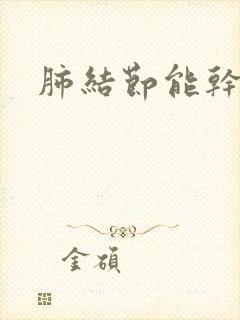 肺结节能干咳吗