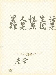 男人性生活时间短是原因是什么