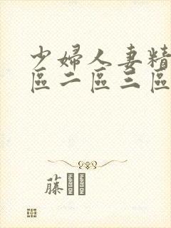 少妇人妻精品一区二区三区99