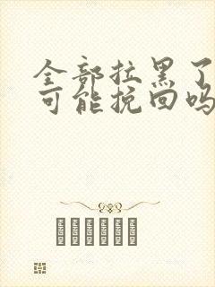 全部拉黑了还有可能挽回吗封面