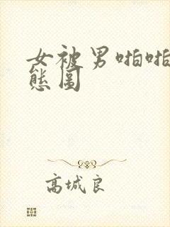 女被男啪啪啪动态图