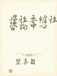 慢性委缩性胃炎咨询中心