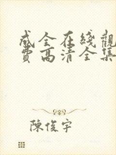 成全在线观看免费高清全集