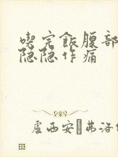 吃完饭腹部右边隐隐作痛