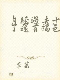 月经过去十多天了还有褐色分泌物