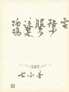 物流服务电话号码是多少封面