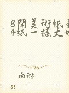 8开美术纸和a4纸一样大吗