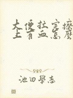 大便拉完擦屁纸上有血怎么回事