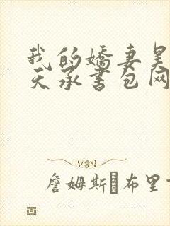 我的娇妻昊霍许天承书包网封面