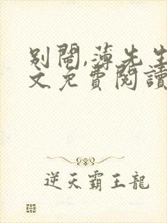 别闹,薄先生全文免费阅读封面