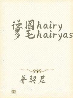 德国hairy多毛hairyass
