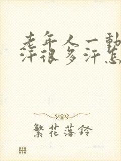 老年人一动就出汗很多汗怎么办