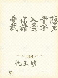 爱你入骨隐婚总裁请签字免费阅读