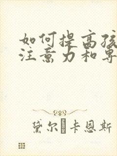 如何提高孩子的注意力和专注力封面