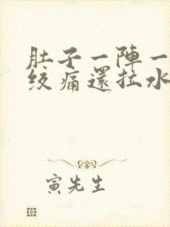 肚子一阵一阵的绞痛还拉水封面