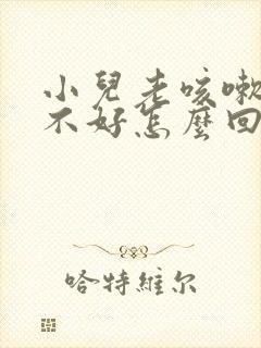 小儿老咳嗽一直不好怎么回事