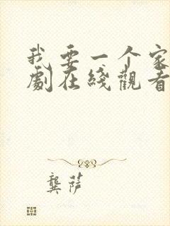 我要一个家电视剧在线观看