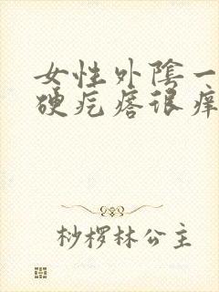 女性外阴一个小硬疙瘩很痒封面