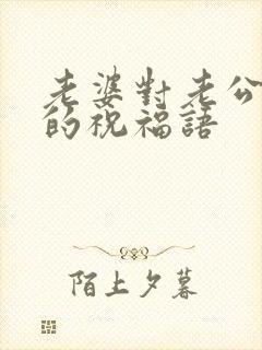 老婆对老公生日的祝福语封面