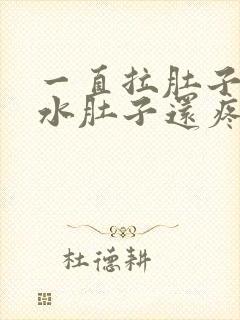 一直拉肚子拉稀水肚子还疼封面