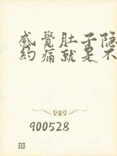 感觉肚子隐隐约约痛就是不来月经怎么办