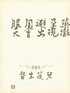 服用避孕药后几天会出现撤退性出血