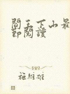 阎王下山最新章节阅读