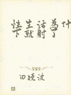 性生活为什么几下就射了