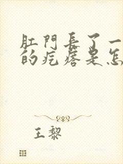 肛门长了一个疼的疙瘩是怎么回事