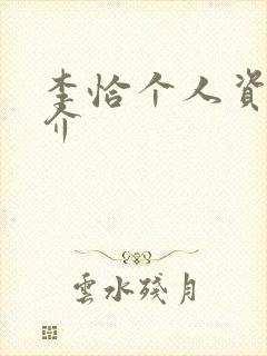 李恰个人资料简介