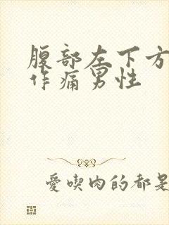 腹部左下方隐隐作痛男性