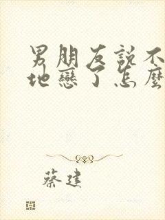 男朋友说不想异地恋了怎么办封面