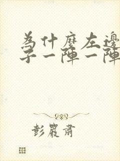 为什么左边的肚子一阵一阵痛封面