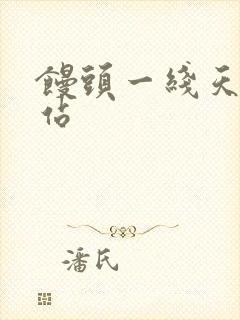 馒头一线天逼网站