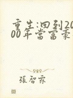 重生:回到2000年当富豪全本