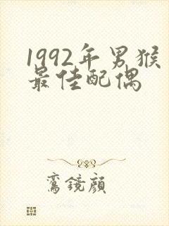 1992年男猴最佳配偶封面