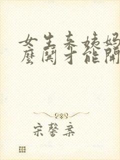 女生来姨妈了怎么哄才能开心封面