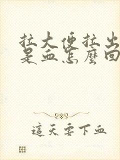 拉大便拉出来都是血怎么回事