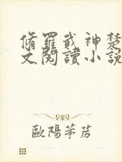 修罗武神楚枫全文阅读小说