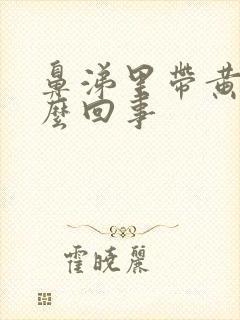 鼻涕里带黄是怎么回事