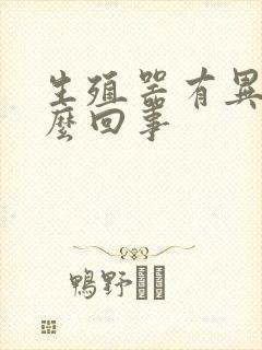 生殖器有异味怎么回事封面