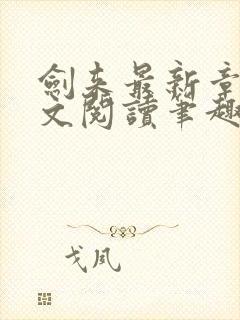 剑来最新章节全文阅读笔趣阁