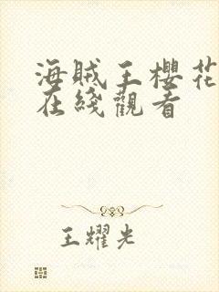 海贼王樱花动漫在线观看