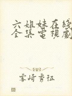 六姐妹在线观看全集电视剧完整版