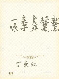 一来月经就感冒嗓子疼是怎么回事封面