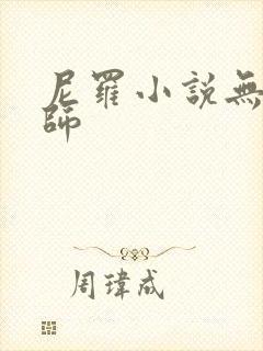 尼罗小说无心法师
