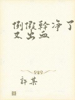 例假干净了两天又出血